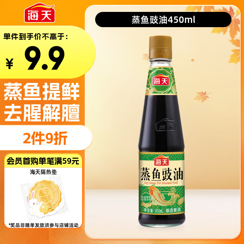 海天 蒸鱼豉油 生抽酱油 450ml  调味品 家用炒菜凉拌蒸煮