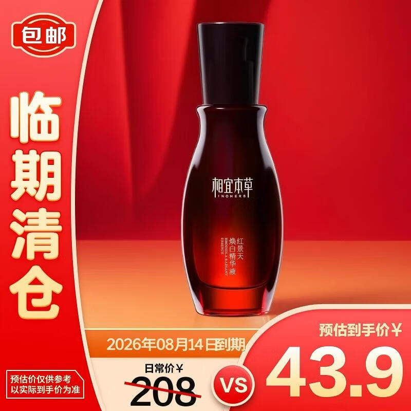 相宜本草红景天焕白精华液40g 美白淡斑提亮去黄紧致保湿【临期清仓】