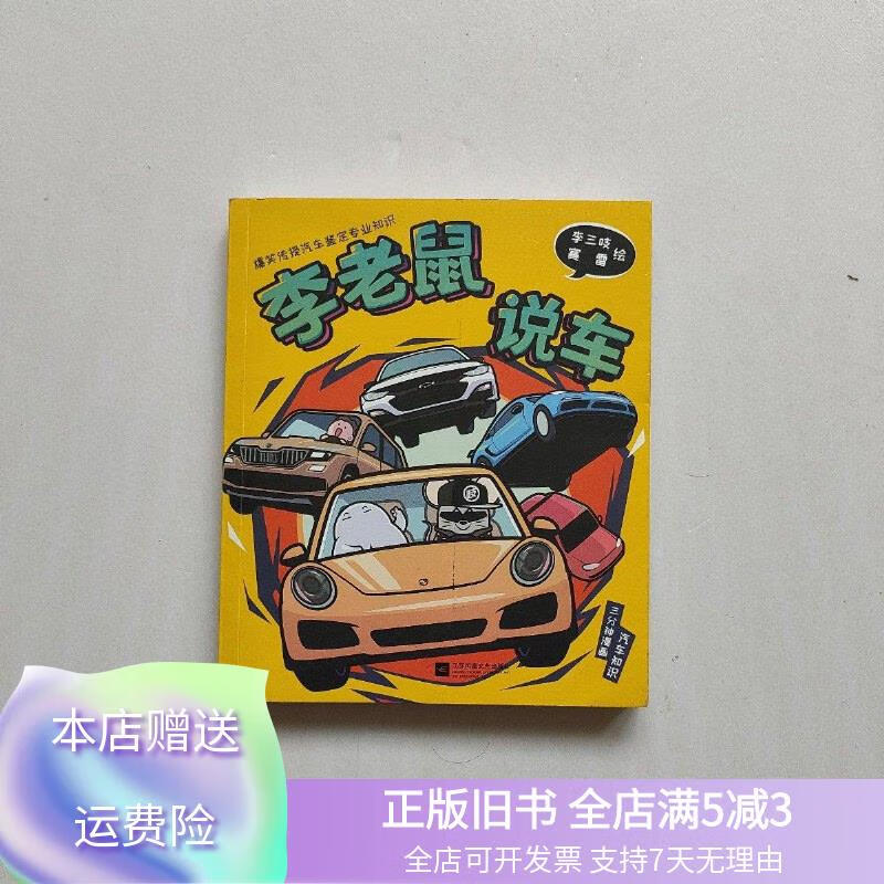 李老鼠说车 江苏凤凰文艺出版社