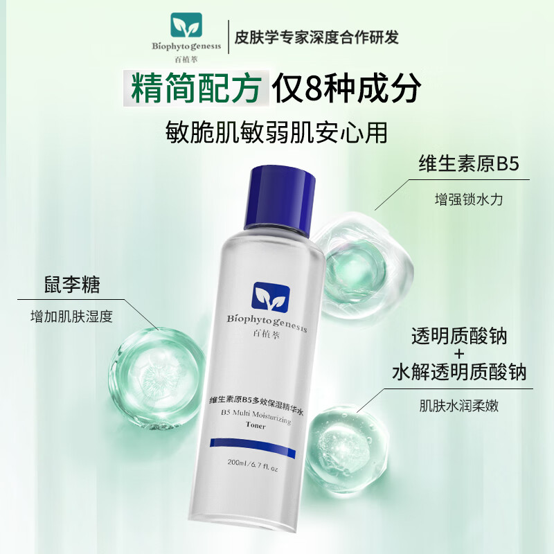 百植萃（Biophyto-genesis）维生素原B5多效保湿精华水 爽肤水保湿补水精简护肤敏感肌专研 【囤货装享】B5精华水200ml*2