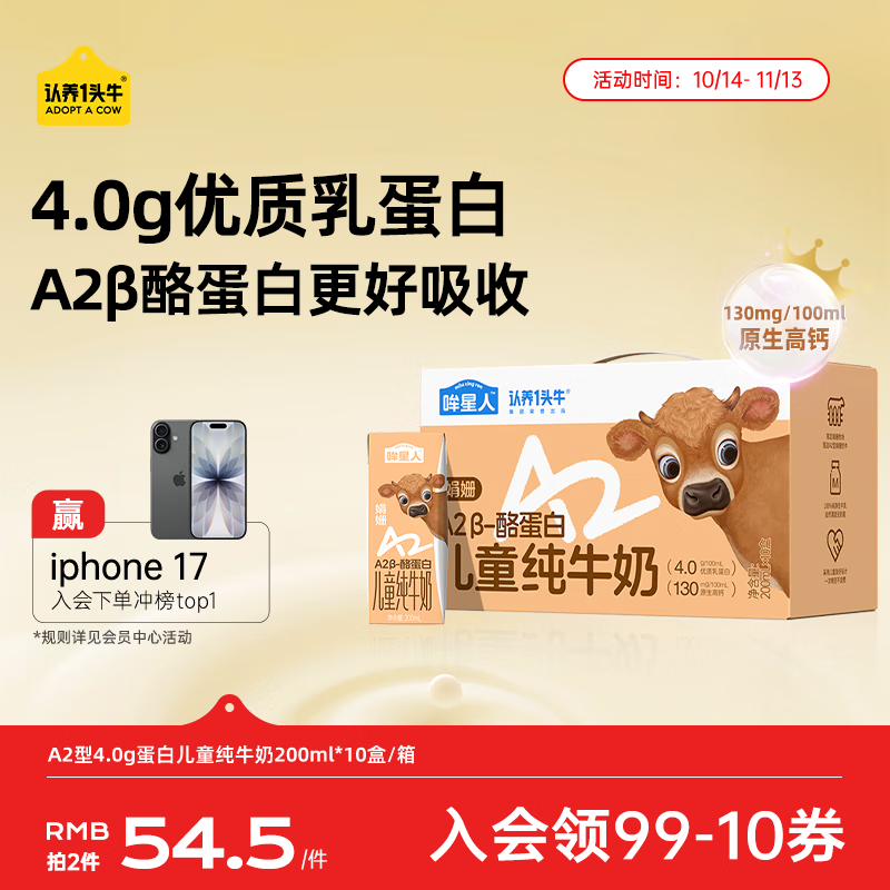 认养一头牛【4.0g蛋白 】哞星人A2β酪蛋白娟姗儿童纯牛奶200ml*10盒*1提