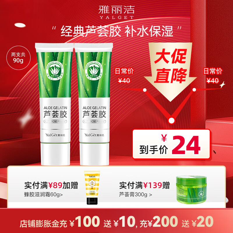 雅丽洁（YALGET）经典芦荟胶军训晒后补水保湿凝胶清爽芦荟膏男女学生送礼 芦荟胶45g/ml（2支装）