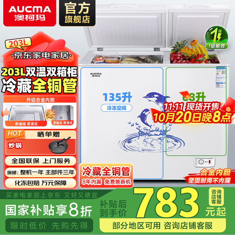澳柯玛（AUCMA）家用商用大容量冰柜 双温双箱冷柜囤货冷藏冷冻卧式 节能低耗 冷藏全铜管 大冷冻 节能省电 BCD-203CNE 203L