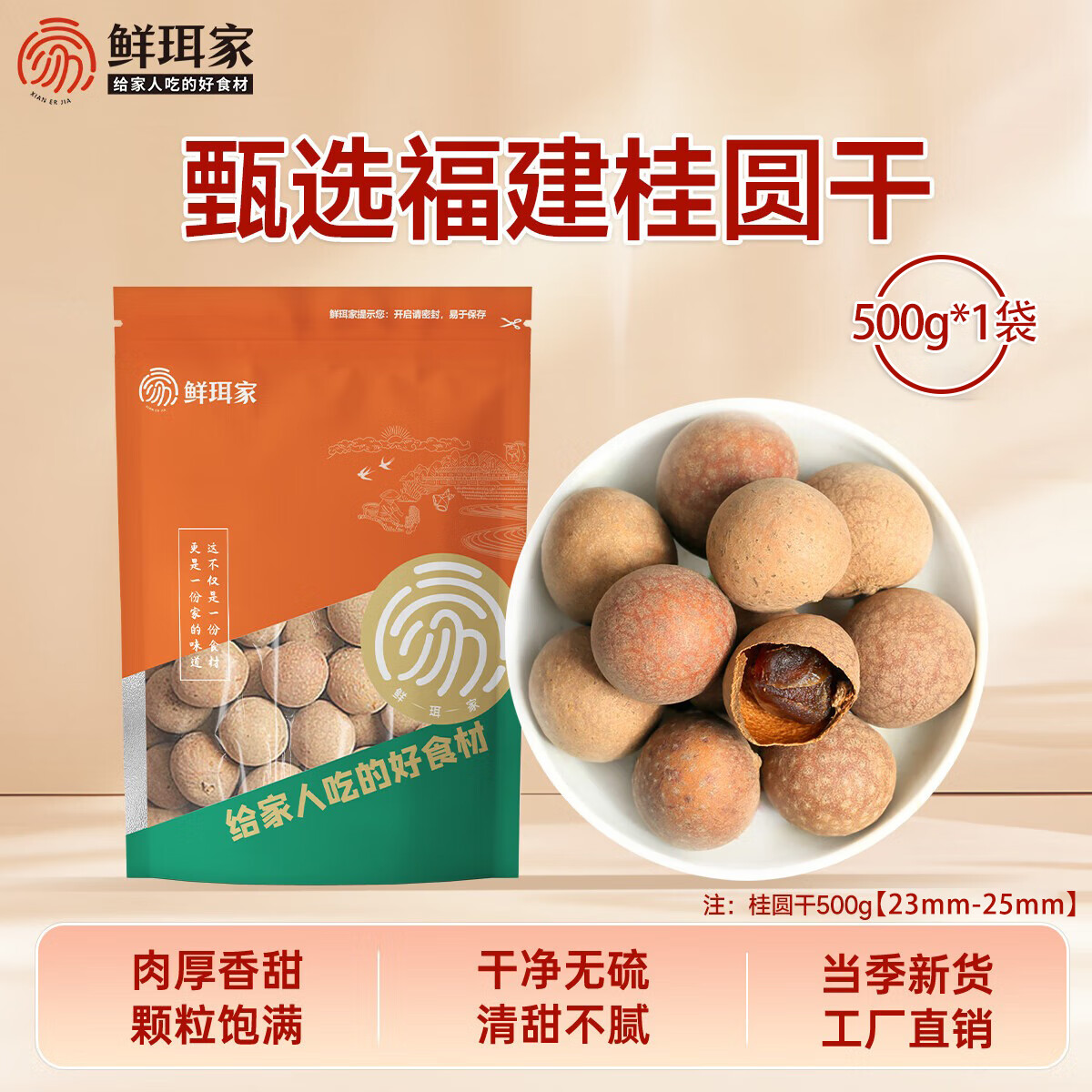 鲜珥家 桂圆干 500克