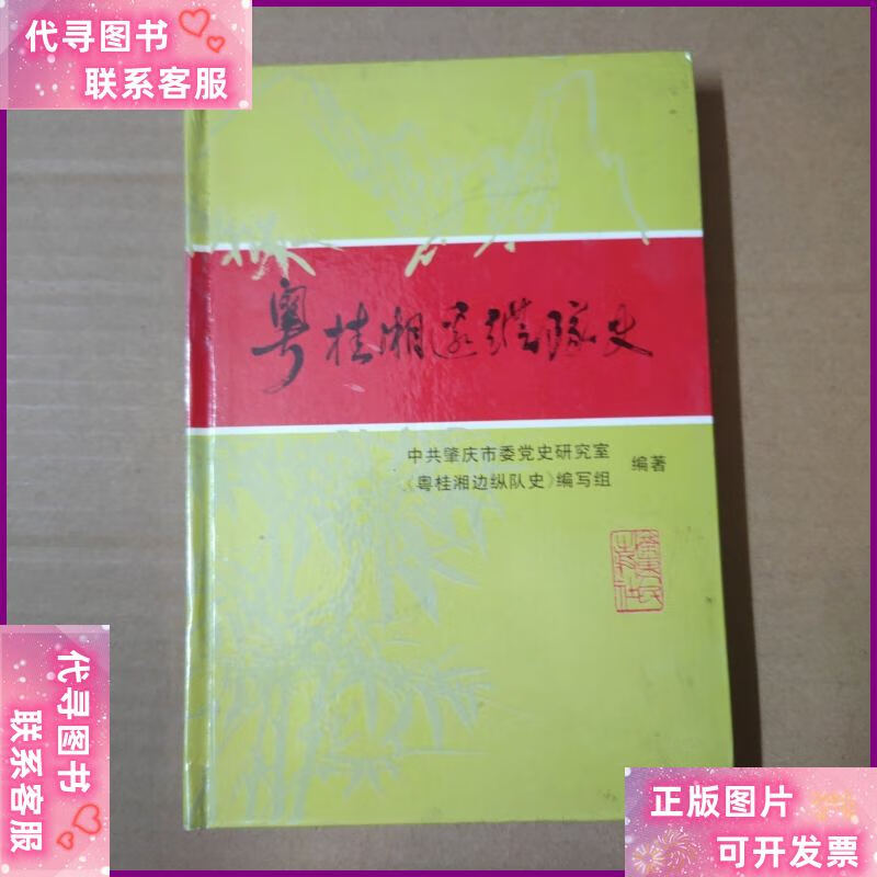 粤桂湘边纵队史