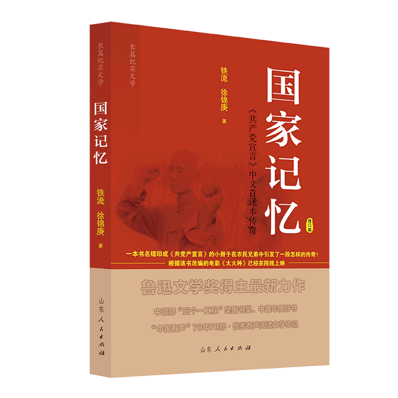 新华正版 国家记忆:《共产党宣言》中文首译本传奇 马克思主义理论