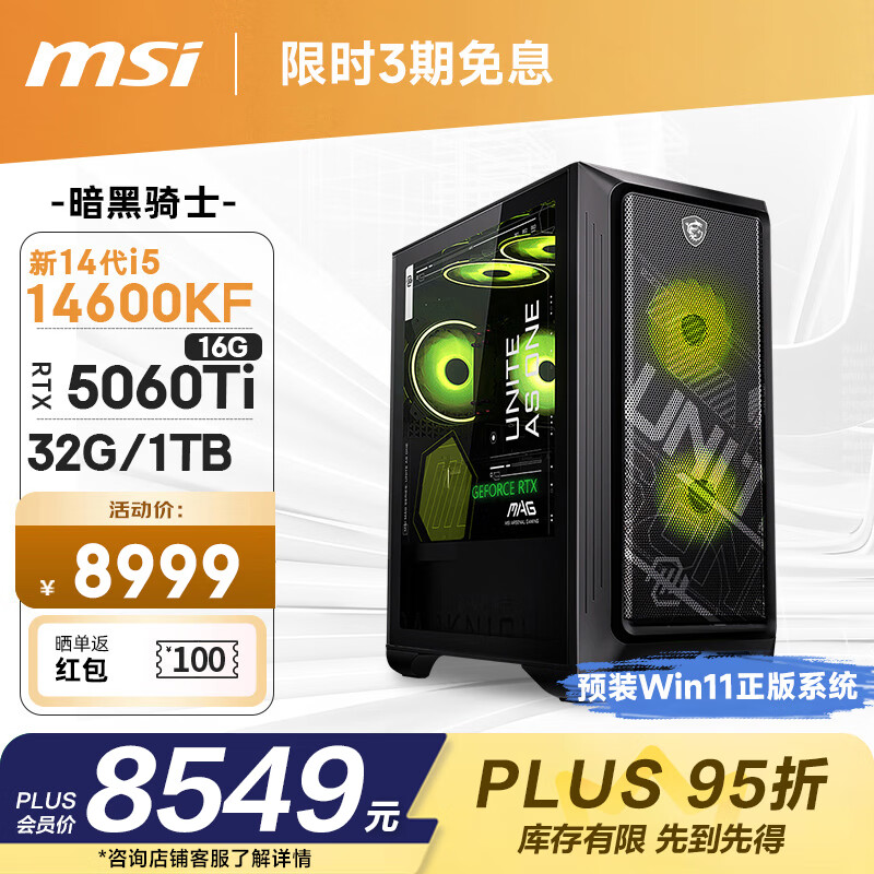 微星（MSI）暗黑骑士MAG 14代i5 14600KF/RTX5060Ti 16G/32G/1T 电竞游戏设计师台式电脑主机整机