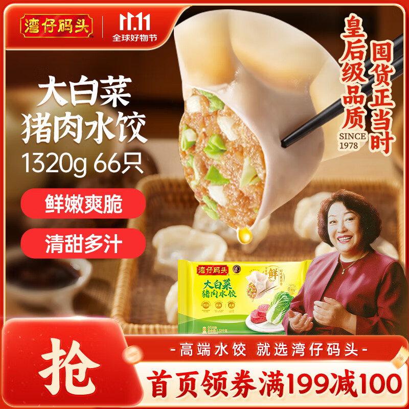 湾仔码头大白菜猪肉水饺1320g66只早餐速食半成品面点速冻饺子