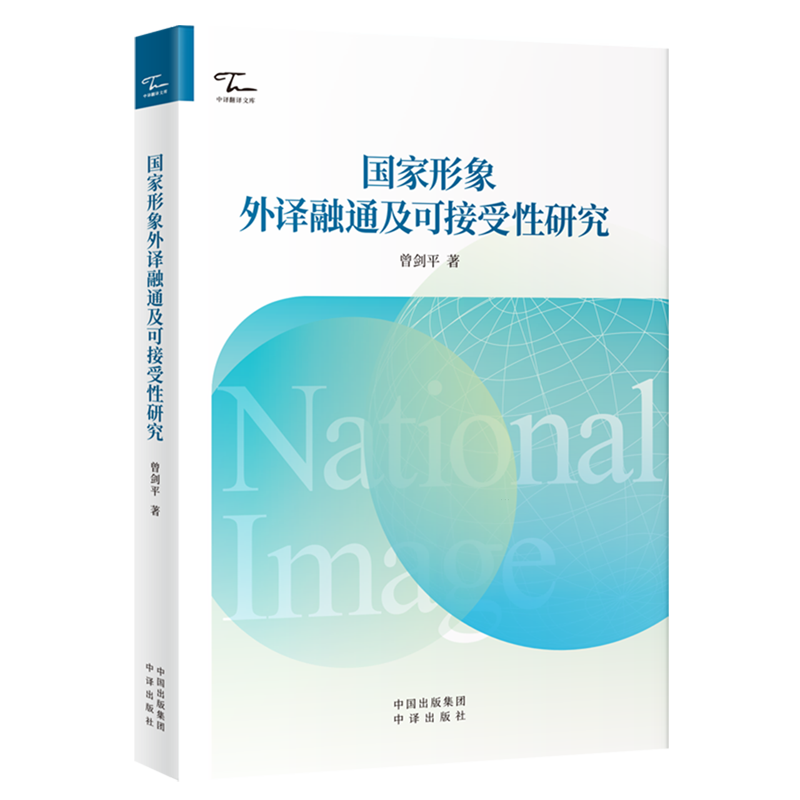 新华正版 国家形象外译融通及可接受性研究 外交、国际关系