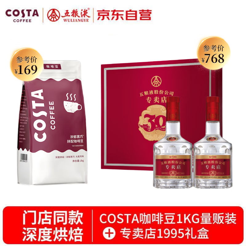 五粮液专卖店1995浓香型白酒52度500mL*2瓶礼盒装&amp;COSTA咖啡豆1kg