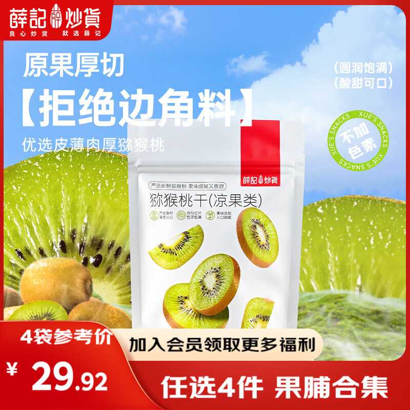 薛记炒货【果干任选】红杏干草莓脆果脯话梅西梅干蜜饯果干组合装休闲零食 猕猴桃干88g