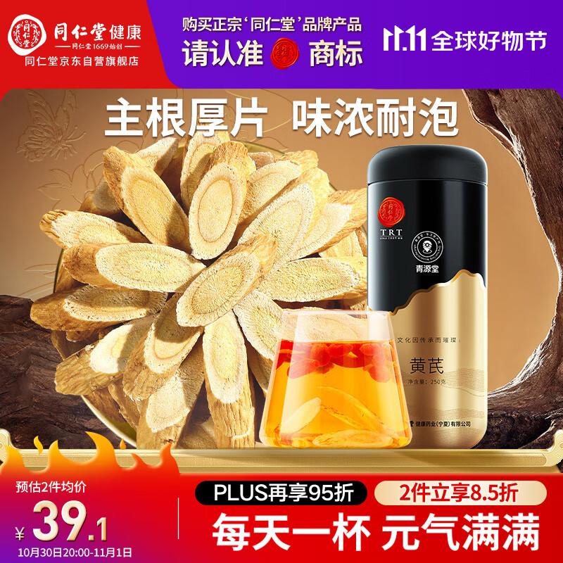 同仁堂品牌 北京同仁堂黄芪250g甘肃北芪片磨粉泡水煲汤非中药材养生茶