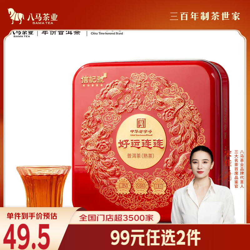 八马茶业信记号 中华老字号 普洱茶 熟普100g 2018年小圆饼 茶叶盒装