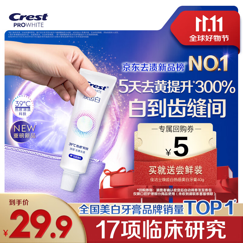 佳洁士焕齿白热感牙膏40g美白清新薄荷去黄去牙渍京东自营【回购券】