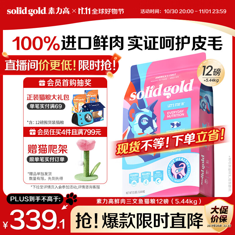 素力高（SolidGold）进口高蛋白鲜肉三文鱼含鱼油美毛减少掉毛成猫粮12磅/5.44kg