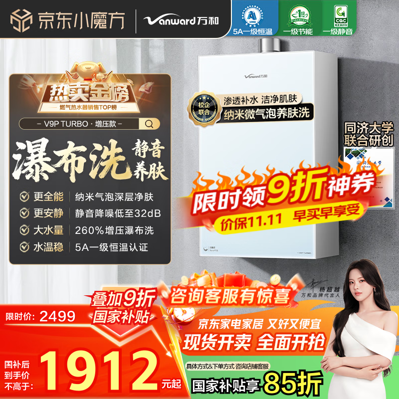 万和（Vanward）【安睡洗V9P TURBO·纳米气泡洗】【国家补贴15%】16升燃气热水器天然气5A一级恒温节能增压瀑布洗