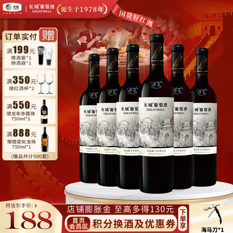 长城（GreatWall）国风系列 画廊叁长城脚下优质赤霞珠干红葡萄酒 果香浓郁百搭餐酒 整箱装 750ml*6瓶