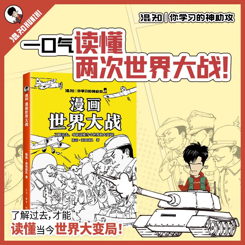 漫画世界大战 陈磊·混知团队 著 三联书店旗舰店