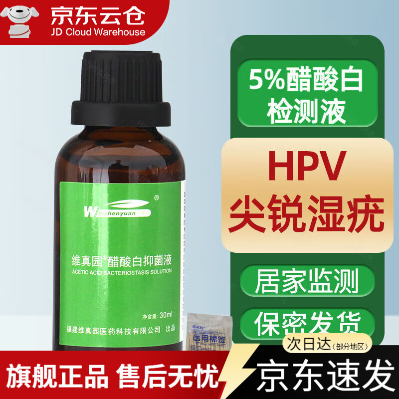 5%hpv检测自测试液抑菌液尖锐湿疣试 醋酸白抑菌液1瓶