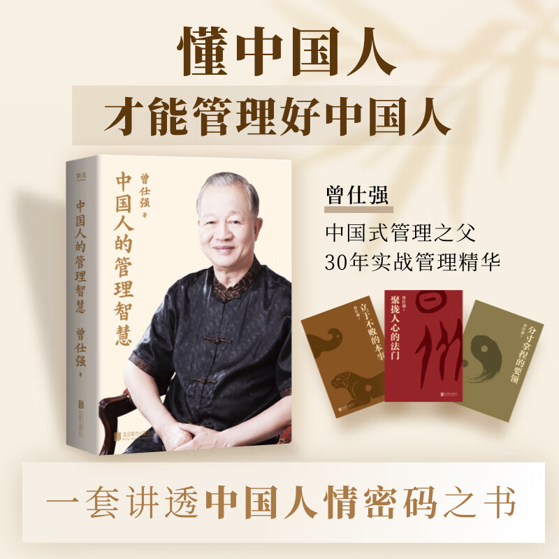 中国人的管理智慧（全 3 册） 曾仕强经典 30年实战管理精华 聚拢人心的法门 中国式管理精华版 3册读懂人情密码 解决团队内耗 员工激励 新生代管理难题 果麦 中国人的管理智慧（全三册）