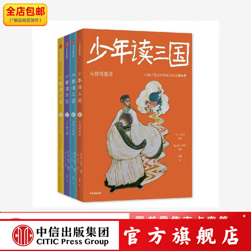 包邮 少年读三国 第二辑 （套装4册）【7-14岁】赤壁大决战+火烧博望坡+三气周公瑾+刘备入西川 钱儿爸（韩涛）等著 中信出版社图书