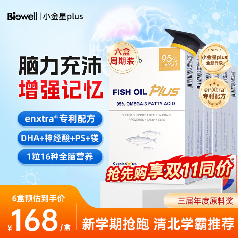 Biowelldha学生补脑青少年6-18岁增强记忆力小金星鱼油plus千金脑活素 【6盒Plus巩固装】学习备考一步到位