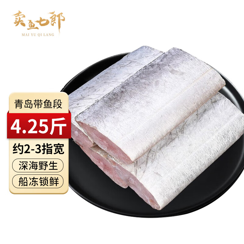 卖鱼七郎冷冻青岛带鱼段净重4.25斤 2-3指宽带鱼刀鱼鱼类海鲜水产