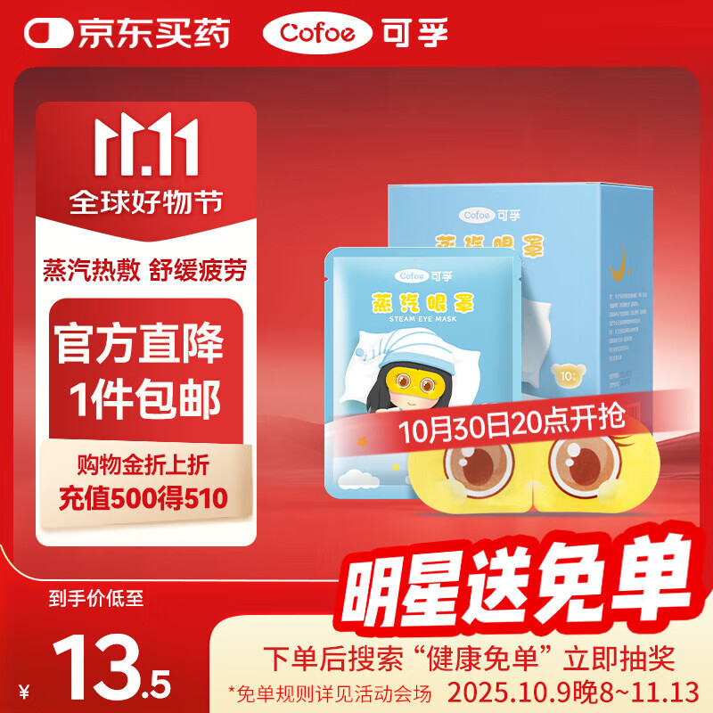 可孚 热敷蒸汽眼罩无香型10片