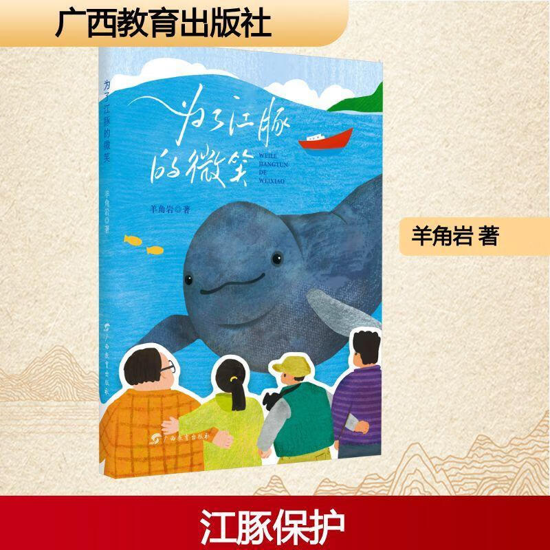 为了江豚的微笑羊角岩广西教育出版社9787543595651 科普读物书籍