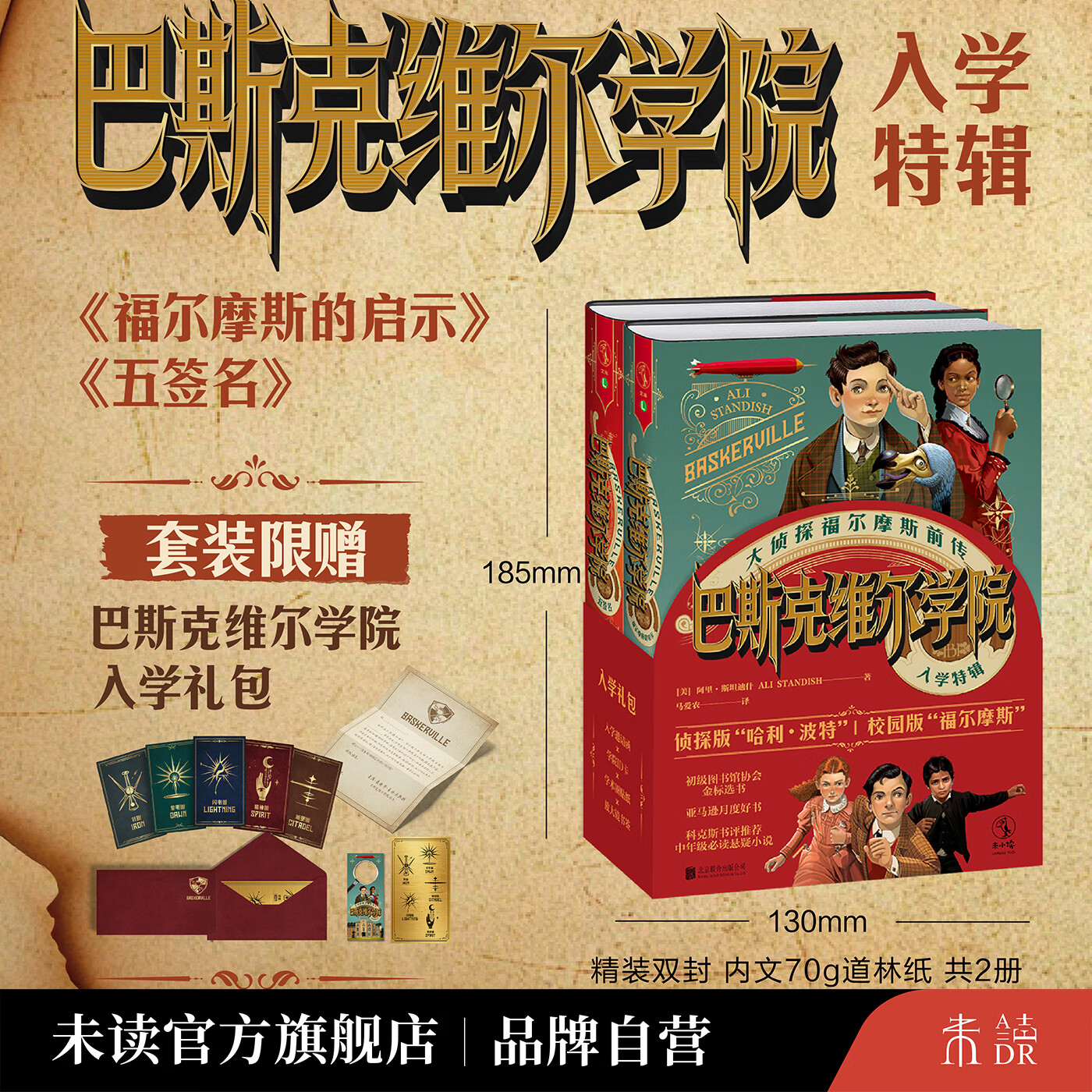 未读（UnRead）巴斯克维尔学院入学特辑 福尔摩斯的启示+五签名（套装2册）【限赠“巴斯克维尔学院入学礼包”】侦探福尔摩斯“前传” 马爱农翻译 柯南·道尔产权会联合卡内基奖提名 侦探版哈利波特 巴斯