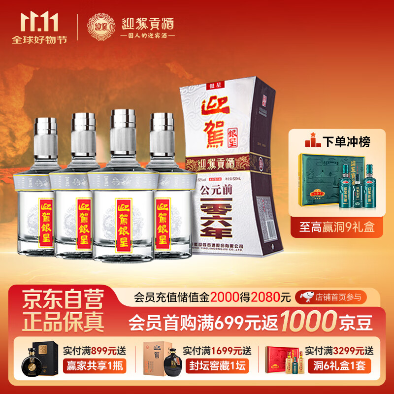 迎驾贡酒 银星 浓香型白酒 52度 520ml*4瓶 整箱装 