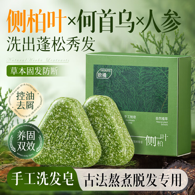 欧橘ORGINESE侧柏叶洗发皂手工香皂角何首乌中草药固发防断发控油去屑洗发水