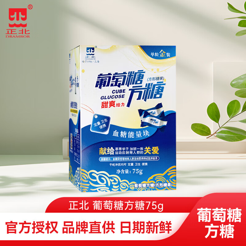 正北葡萄糖方糖低血糖独立包装 高原反应体考露营徒步健身快速补糖 甜爽口味75g*1盒