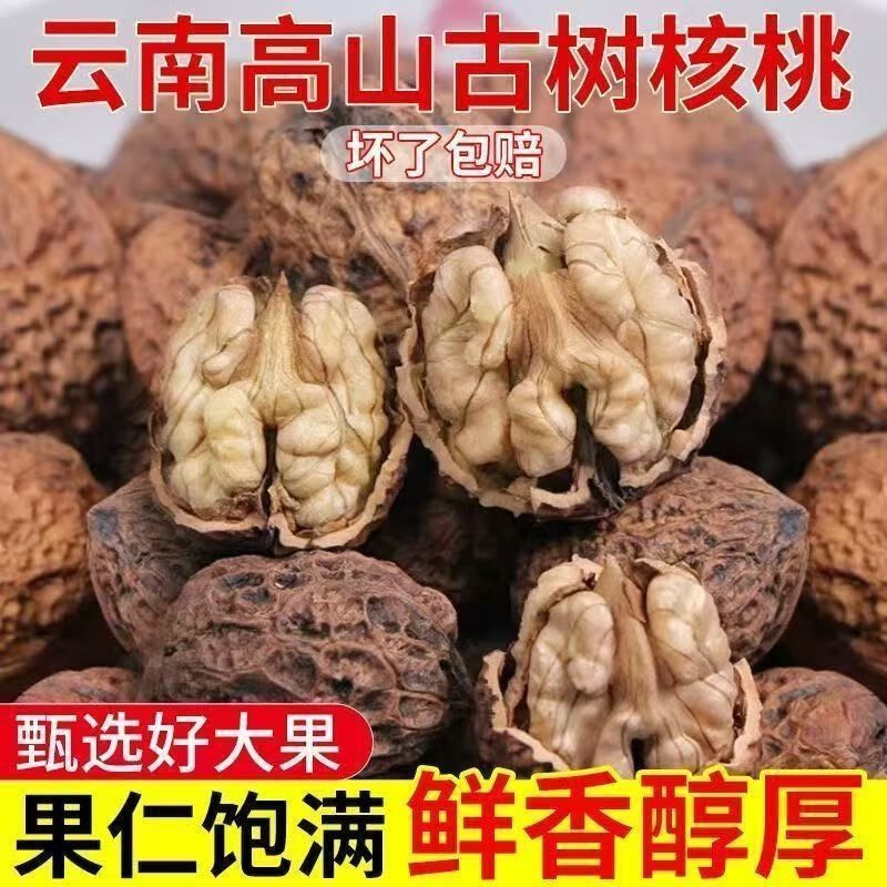 【全网热卖】云南古树新鲜干核桃老人小孩孕妇优选醇香坚果核桃 1斤云南高山古树核桃+不熏硫+不漂洗+不送夹子