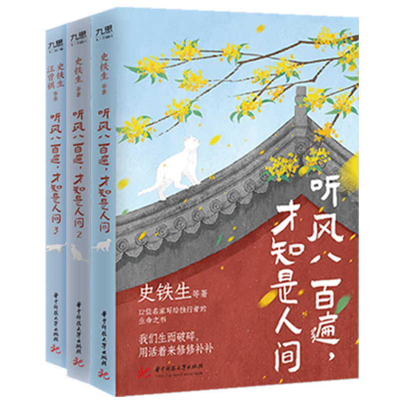 史铁生：听风八百遍，才知是人间1+2+3三部曲（套装全3册）
