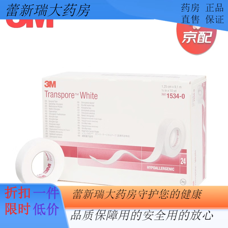 3M愛護(hù)佳3m醫(yī)用壓敏膠帶1534嬰幼兒童透氣感紗布固定 3m膠布1534-0[1.25*9.1m]1卷