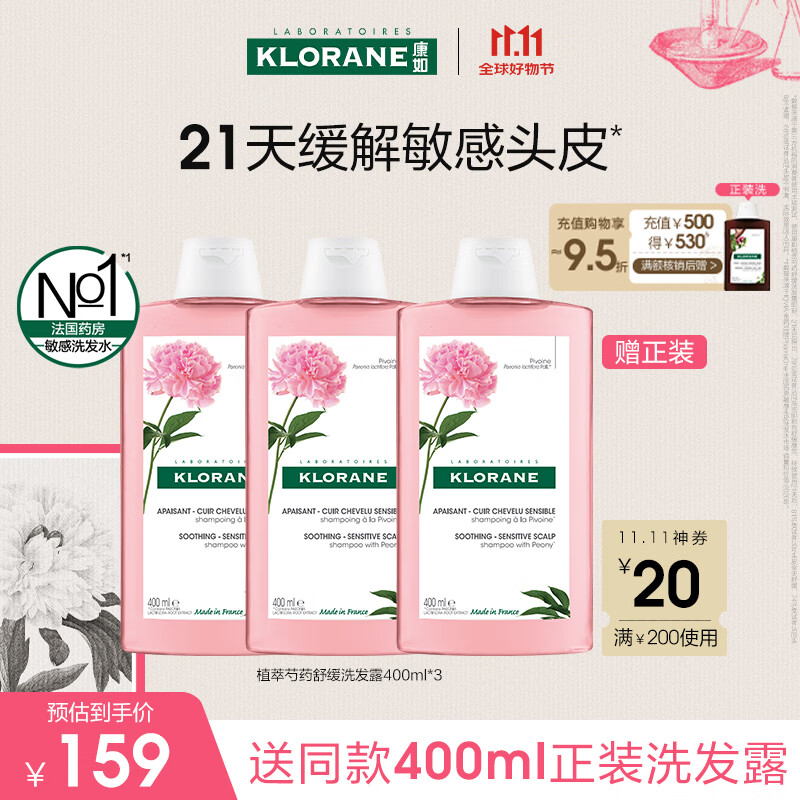 康如（KLORANE）【樊振东专属】芍药舒缓洗发露400ml*2 舒缓头皮蓬松维稳洗发水