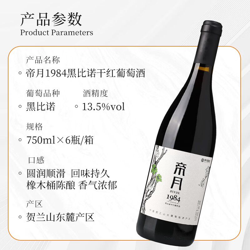 帝月宁夏贺兰山1984黑比诺干红葡萄酒750ml微醺国产红酒整箱送礼自饮 【6瓶装】1984干红750ml*6（整箱）