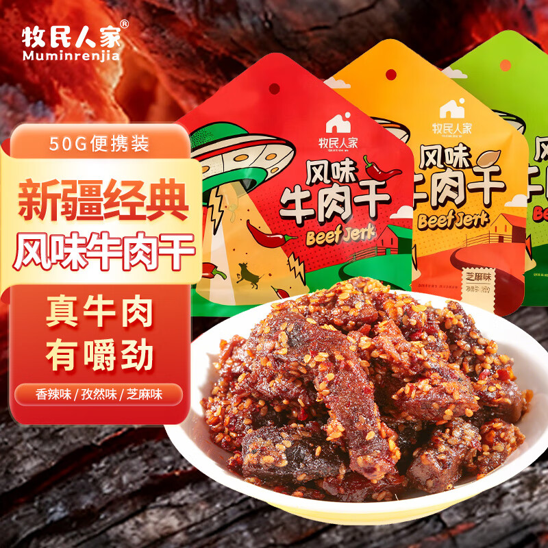 牧民人家风味牛肉干 50g 拍10件到手59元 折5.9元/件 自营发货 - 线报酷