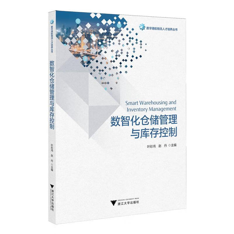 新华正版  数智化仓储管理与库存控制  行业经济