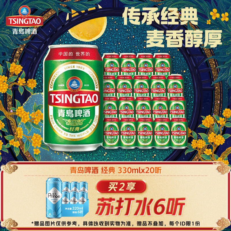青岛啤酒原麦汁11°P 330mL*20