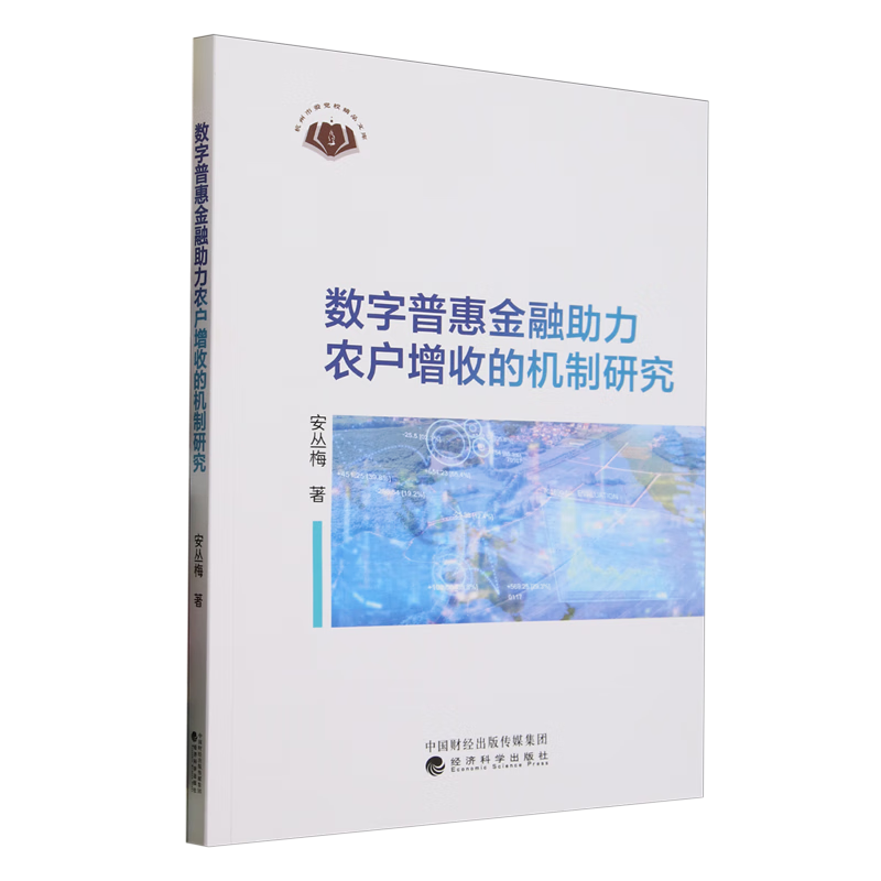 新华正版 数字普惠金融助力农户增收的机制研究 中国金融银行