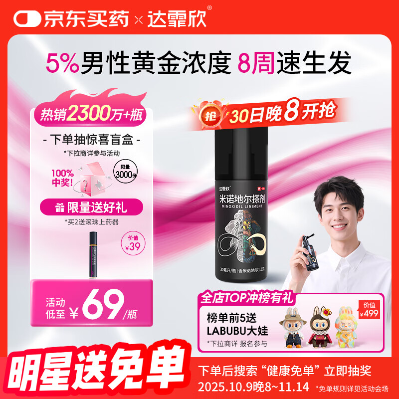 【推荐下单2瓶】达霏欣 米诺地尔酊搽剂生发喷雾5%浓度30ml/瓶脱发生发液【男士地中海专用】防脱生发育发发际线增长液洗