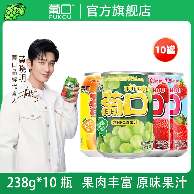 葡口（pukou）果肉饮料含NFC果汁葡萄黄桃荔枝草莓柚子金银花混搭口味便携整箱 【葡萄3黄桃3荔枝2草莓2】238ml*10罐 日期新鲜破损包赔 京东折扣/优惠券