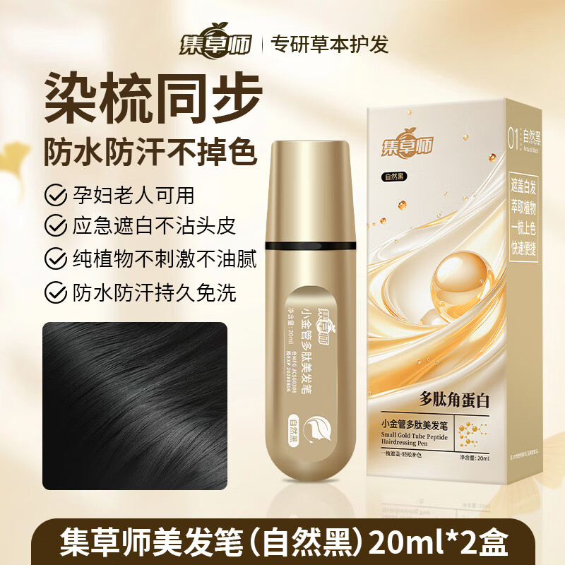 集草师小金管多肽美发笔染发棒植物遮盖白发神器不沾头皮染发剂物理补色 自然黑*2【不沾头皮不掉色不伤发】