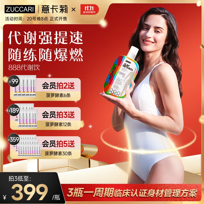 ZUCCARI意卡莉888控体代谢饮大餐救星春夏季减肥瘦肚子燃脂 