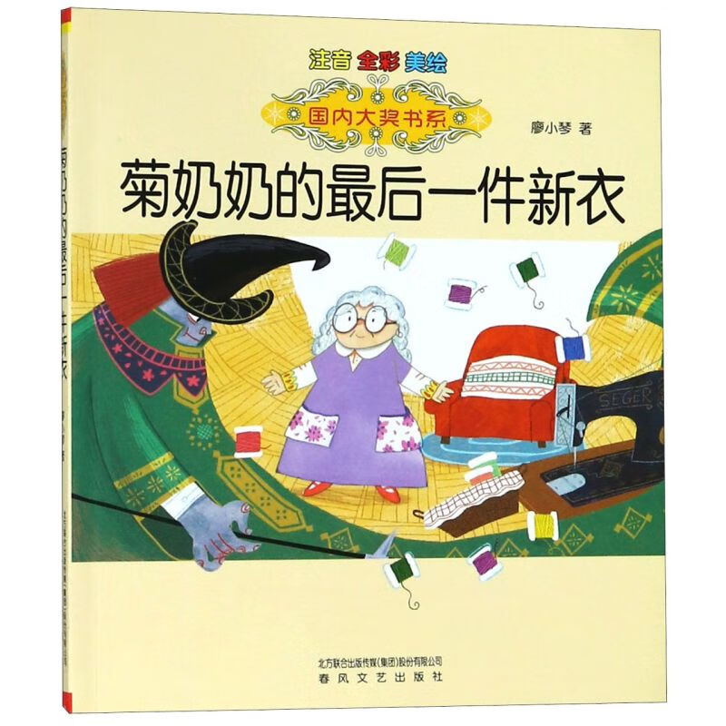 【新华书店】菊奶奶的最后一件新衣(注音全彩美绘)/国内大奖书系 正版包邮