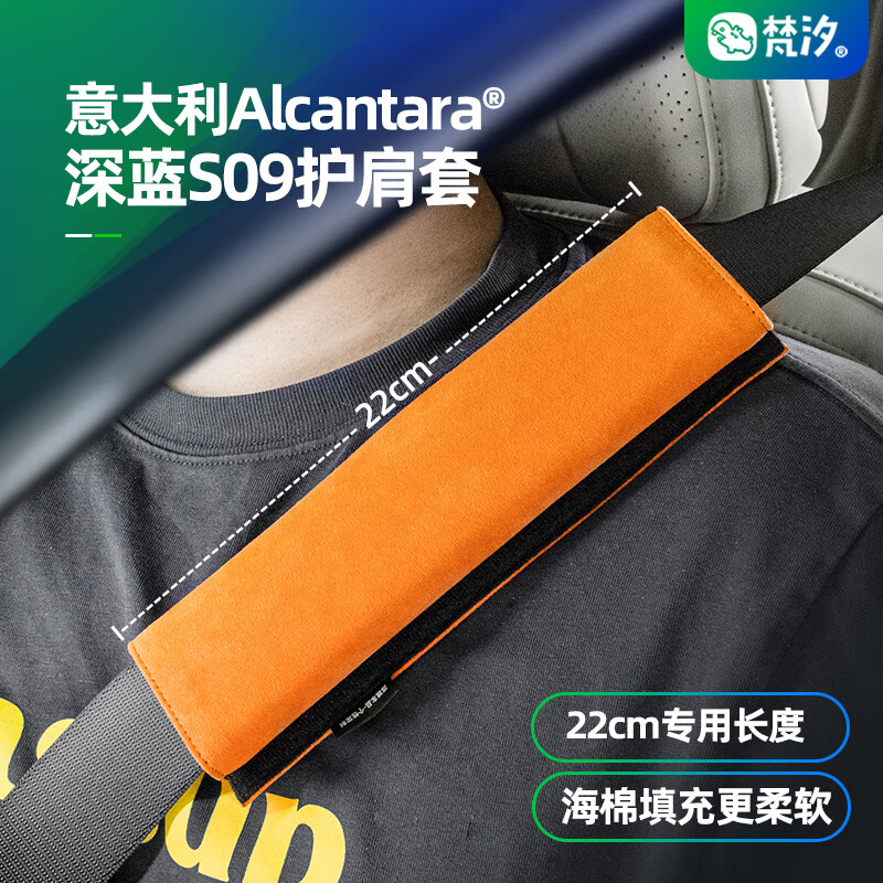 梵汐适用于深蓝S09配件安全带护肩套装饰改装汽车用品内饰专用 4025新橙 1个 安全带护肩套 深蓝S09