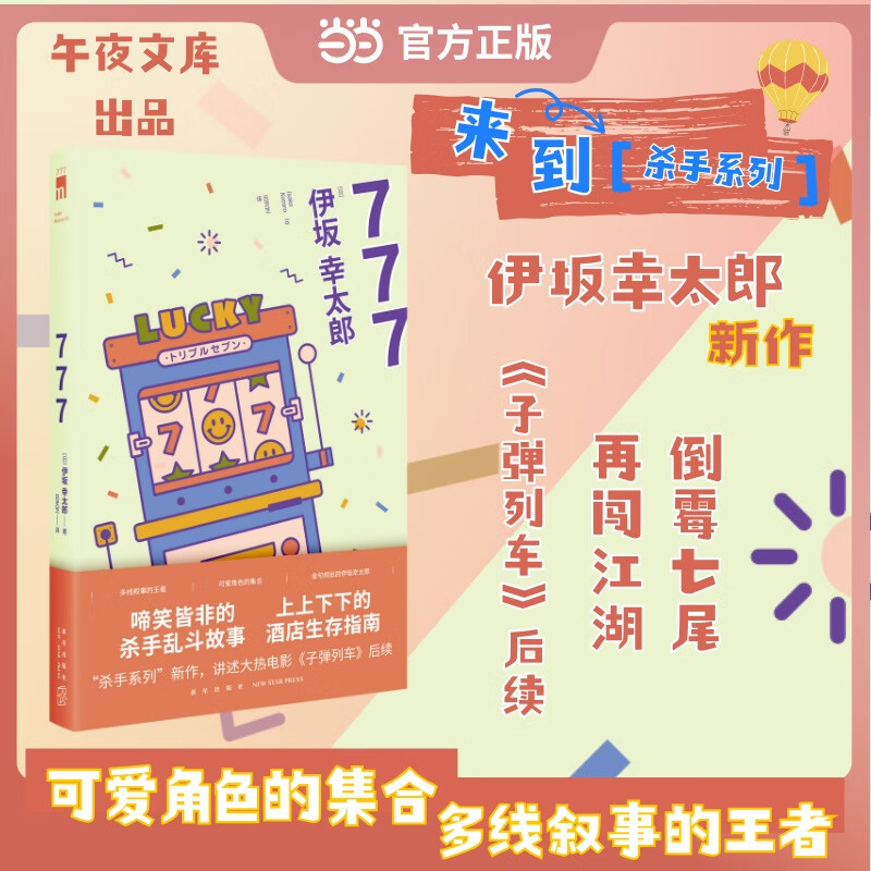 777 伊坂幸太郎 杀手系列新作 大热电影子弹列车 后续 啼笑皆非的杀手乱斗故 上上下下的酒店生存指南 午夜文库 当当