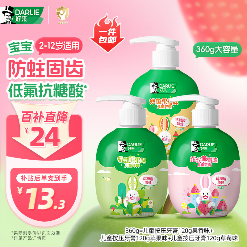 DARLIE好来(原黑人)按压式儿童牙膏套装2-3-6-12岁混合口味360g防蛀含氟